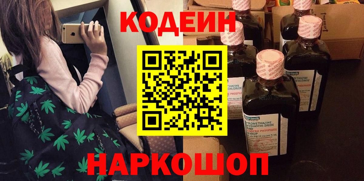 Кодеин Purple Drank  Кодеиновый сироп Lean напиток Lean (лин)  Большой Камень  Вход с VPN 